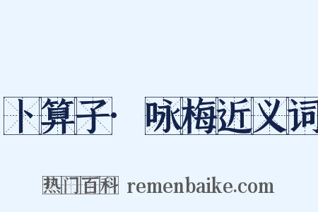 卜算子·咏梅近义词是什么意思的图片